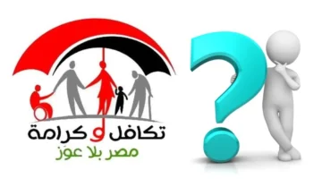 رابط استعلام تكافل وكرامة بالرقم القومي عبر موقع وزارة التضامن الاجتماعي لمستفيدي برنامج المعاشات في مصر